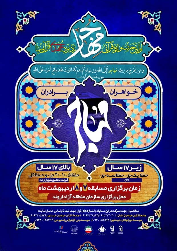 اولین جشنواره قرآنی «مهاجر» یادبود شهدای قرآنی منا در دو بخش آقایان و بانوان برگزار میشود. اولین جشنواره قرآنی «مهاجر» یادبود شهدای قرآنی منا در دو بخش آقایان و بانوان برگزار میشود.