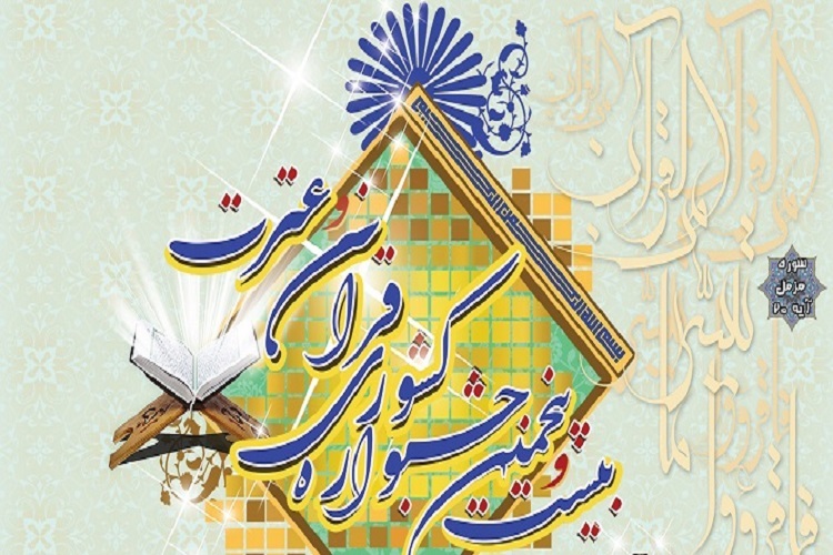 نتایچ بیست و پنجمین جشنواره قرآن و عترت دانشگاه پیام نور