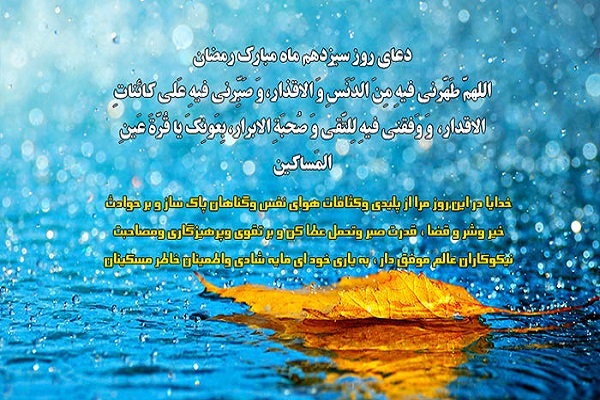 روز سیزدهم ماه مبارک رمضان