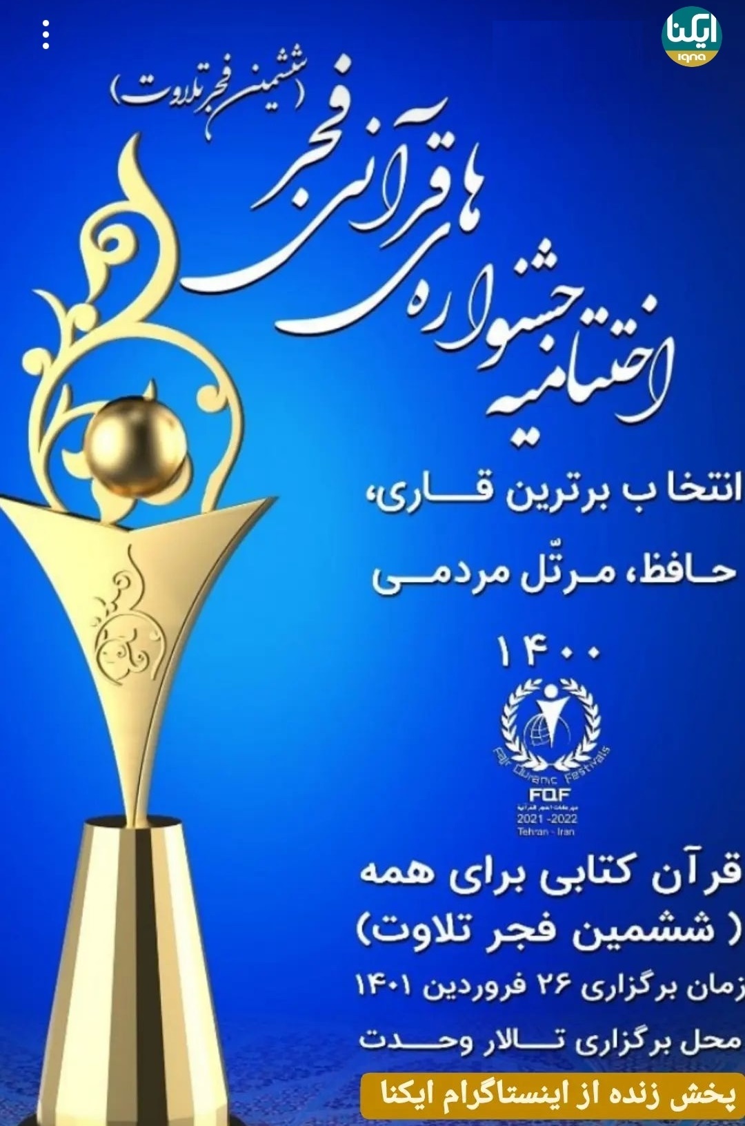 آیین اختتامیه ششمین جشنواره فجر تلاوت برگزار می‌شود