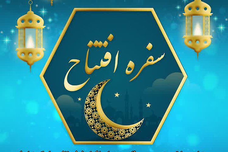 مسابقه پیامکی &laquo;سفره افتتاح&raquo; در یزد برگزار می&zwnj;شود
