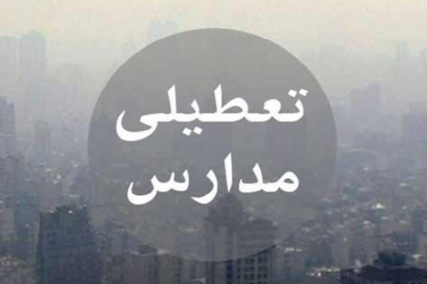تعطیلی مدارس کرمان