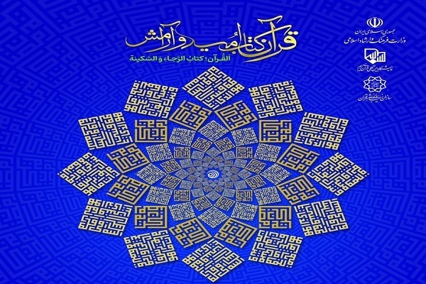 بیست و نهمین نمایشگاه بین‌المللی قرآن کریم