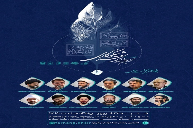 برگزاری محفل شعرخوانی جشنواره ملی شعر نیکوکاری در حرم رضوی