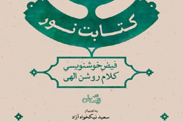 کتابت نور