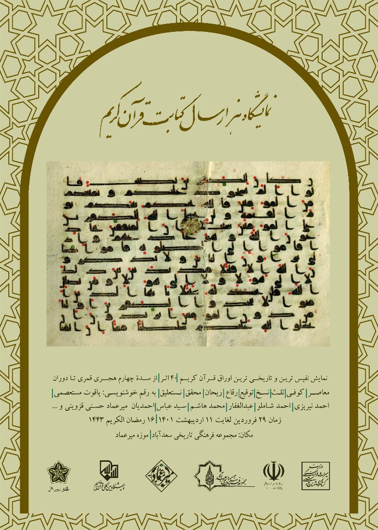 نمایشگاه هزار سال کتابت قرآن کریم برگزار می‌شود
