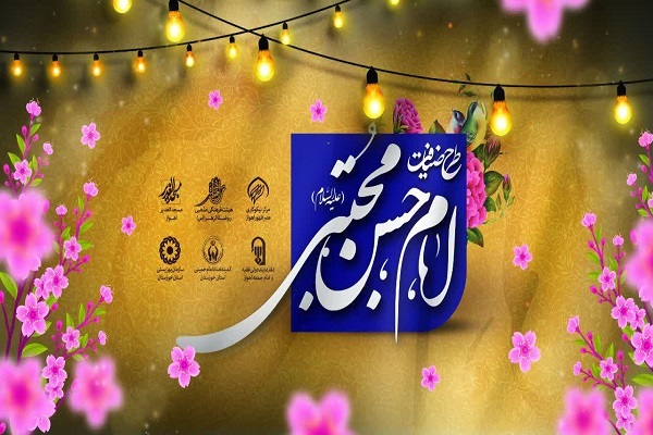 اجرای هشتمین دوره طرح ضیافت امام حسن مجتبی(ع)
