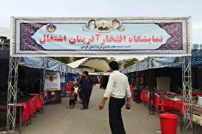 عکس | نمایشگاه افتخار آفرینان اشتغال