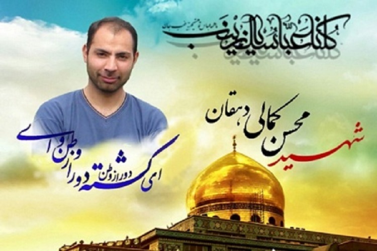 شهید مدافع حرم «محسن کمالی دهقان» شهید مدافع حرم «محسن کمالی دهقان»