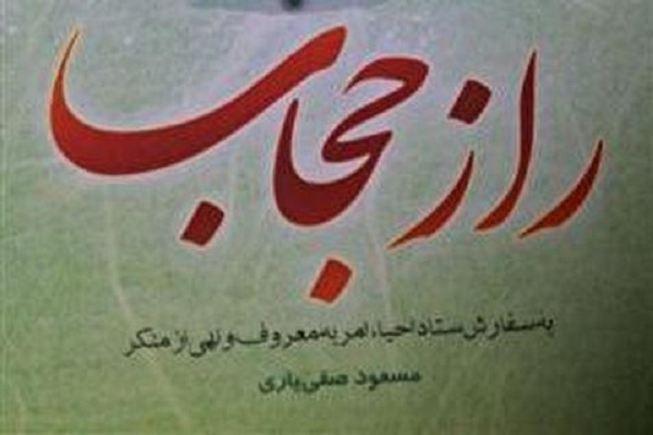 برگزاری مسابقه کتابخوانی &laquo;راز حجاب&raquo; در مدارس علمیه لرستان
