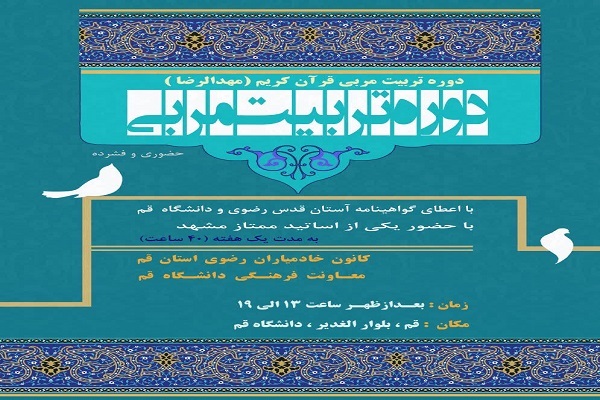دوره تربیت مربی قرآن کریم &laquo;مهدالرضا&raquo;
