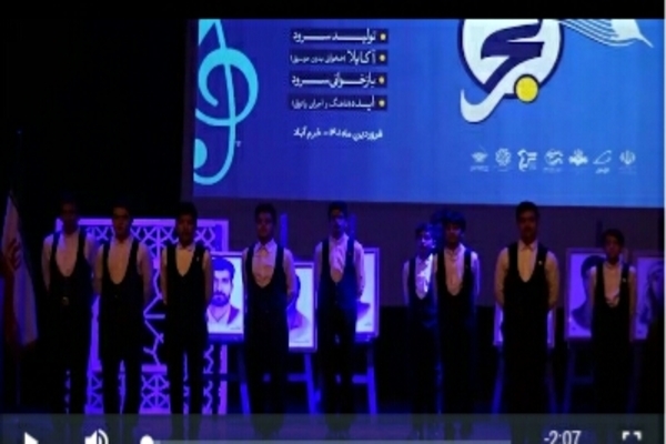 معرفی برترین&zwnj;های جشنواره &laquo;سرود فجر&raquo; در لرستان