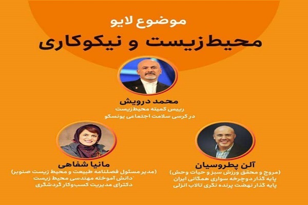 نشست مجازی محیط‌زیست و نیکوکاری