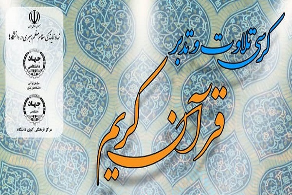 کرسی تلاوت قرآن در مسجد کوی دانشگاه تهران برگزار می‌شود