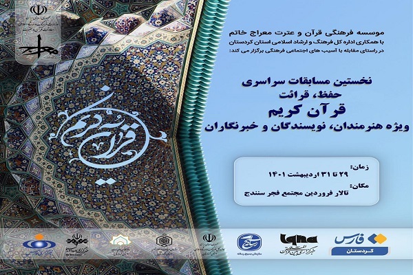 پوستر نخستین دوره مسابقات قرآن نویسندگان، هنرمندان و روزنامه نگاران 