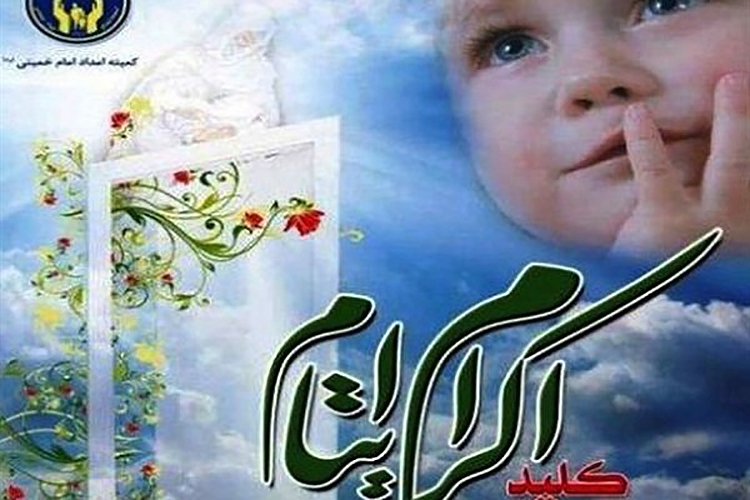 حمایت مهرورزان یزدی از ۵۲۰۰ فرزند یتیم و نیازمند