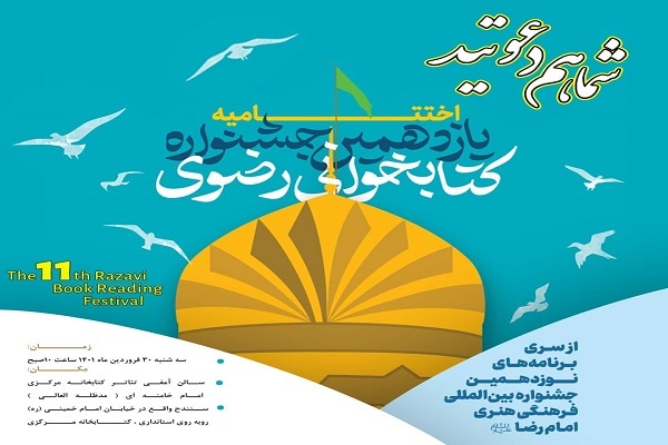 یازدهمین دوره جشنواره کتابخوانی رضوی یازدهمین دوره جشنواره کتابخوانی رضوی