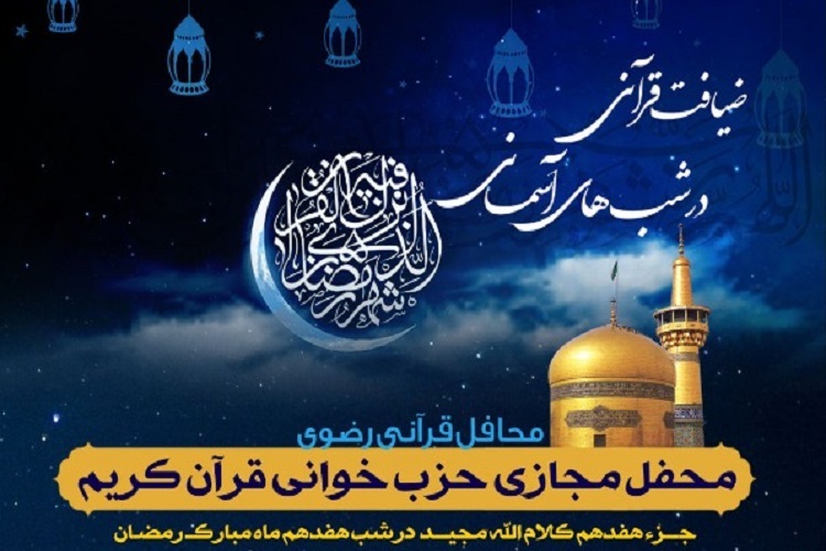 هفدهمین محفل &laquo;ضیافت قرآنی در شب&zwnj;های آسمانی&raquo;