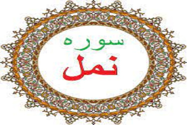 سوره نمل
