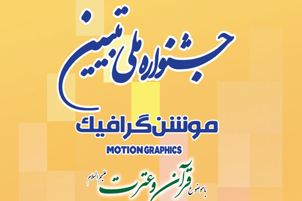 جشنواره ملی تبیین &laquo;موشن&zwnj;گرافیک&raquo;