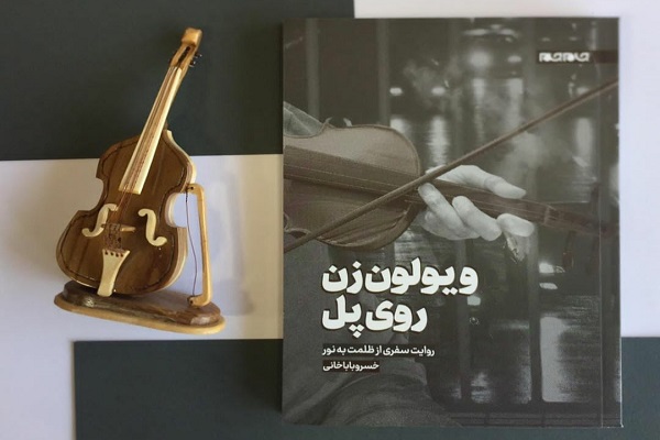 ویولن‌زن روی پل