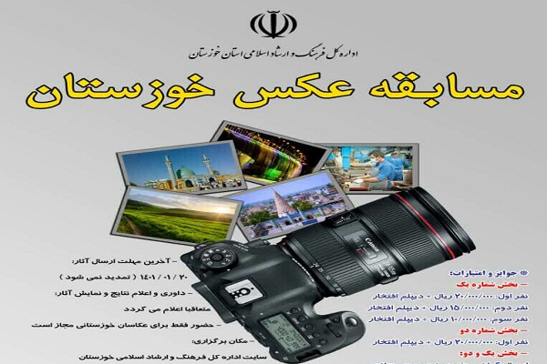 فراخوان مسابقه عکس خوزستان منتشر شد