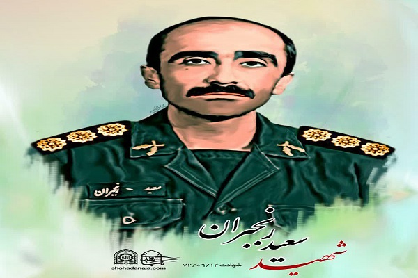 شهید سعید رنجبران