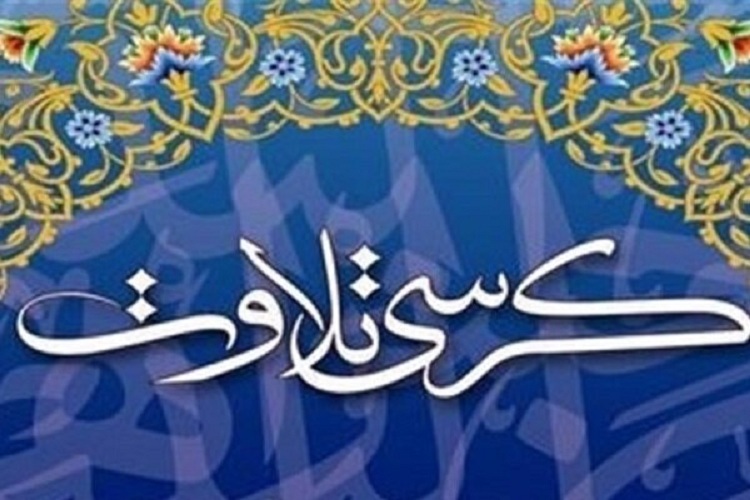 &laquo;کرسی تلاوت قرآن کریم&raquo; 
