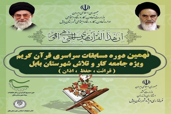 نهمین دوره مسابقات سراسری قرآن کریم ویژه جامعه کار و تلاش شهرستان بابل