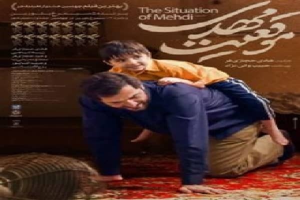 اکران رایگان فیلم &laquo;موقعیت مهدی&raquo; در مهاباد