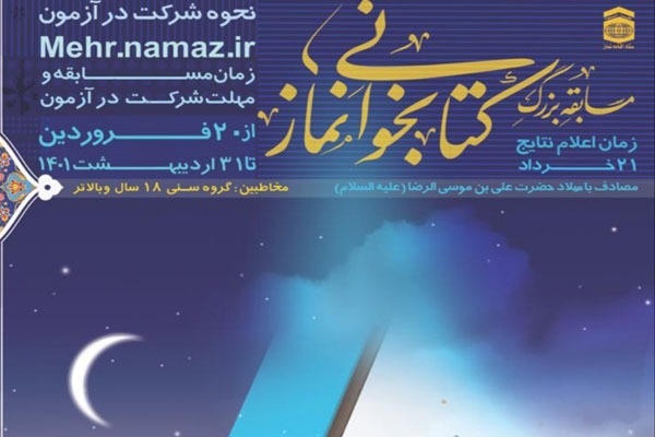 فراخوان مسابقه کتابخوانی &laquo;نماز در سیره امام علی(ع)&raquo; در لرستان