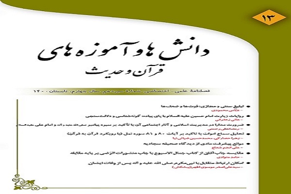 فصلنامه دانش&zwnj;ها و آموزه&zwnj;های قرآن و حدیث
