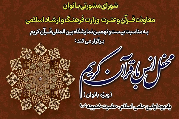 محفل قرآنی ویژه بانوان 