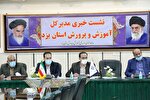 نشست خبری رحیمی نژاد مدیرکل آموزش و پرورش استان یزد‎‎