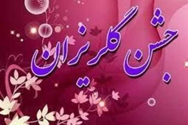 جشن گلریزان