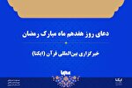 صوت | دعای روز هفدهم ماه رمضان