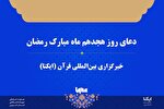 صوت | دعای روز هجدهم ماه رمضان