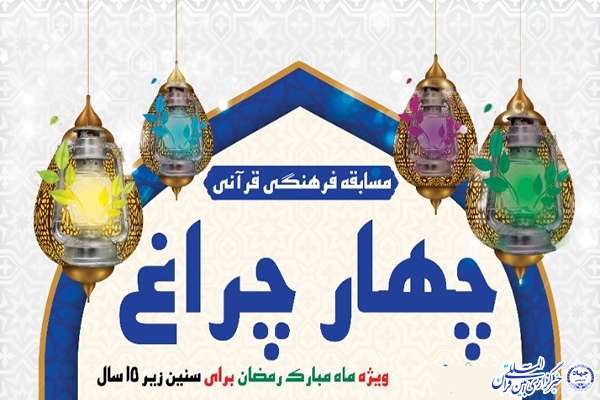 مسابقه قرآنی &laquo;چهار چراغ&raquo; در نصرآباد تفت برگزار می&zwnj;شود