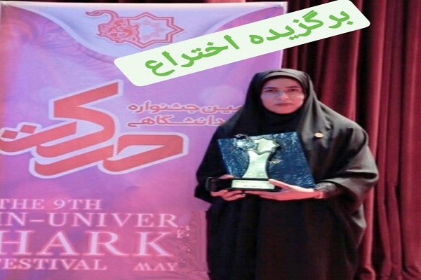 حمیده روشنی مخترع جوان تحت حمایت کمیته امداد