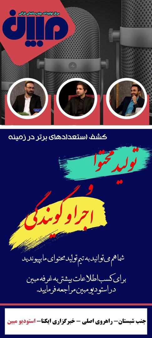 تلاش استودیو مبین برای تشکیل تیم قوی تولید محتوا در فضای مجازی