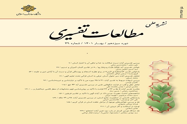 شماره 49 فصلنامه مطالعات تفسیری منتشر شد