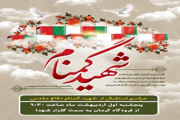 استقبال از شهید گمنام در کرمان
