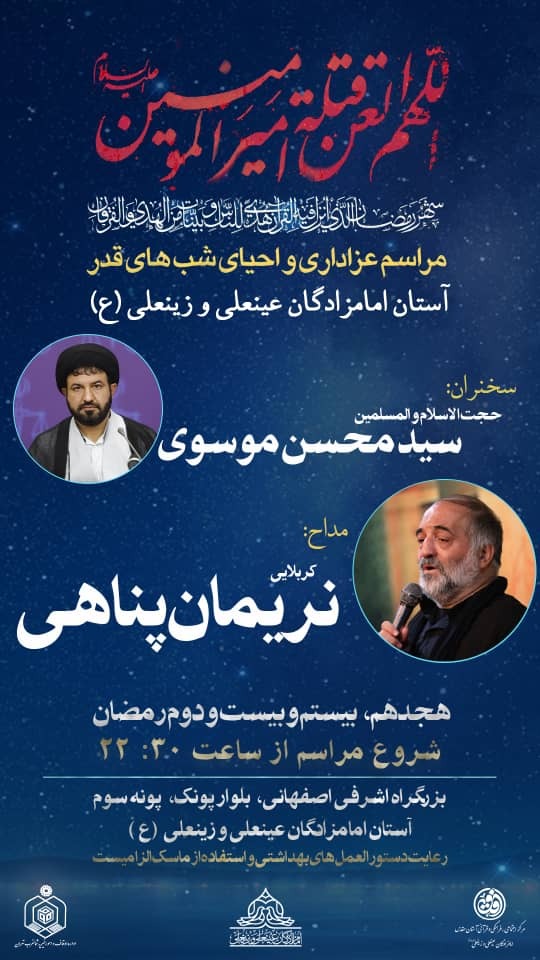 برنامه مراسم احیاء شب‌های قدر در آستان امامزادگان عینعلی و زینعلی(ع)