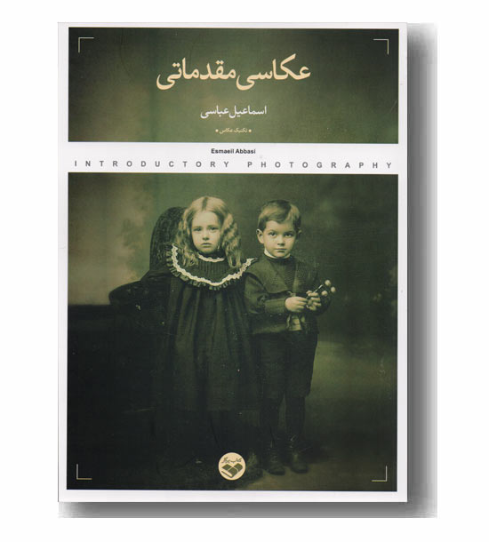 عباسی: عکاسی وسیله بیان فلسفی انسان‌ها است +  صوت