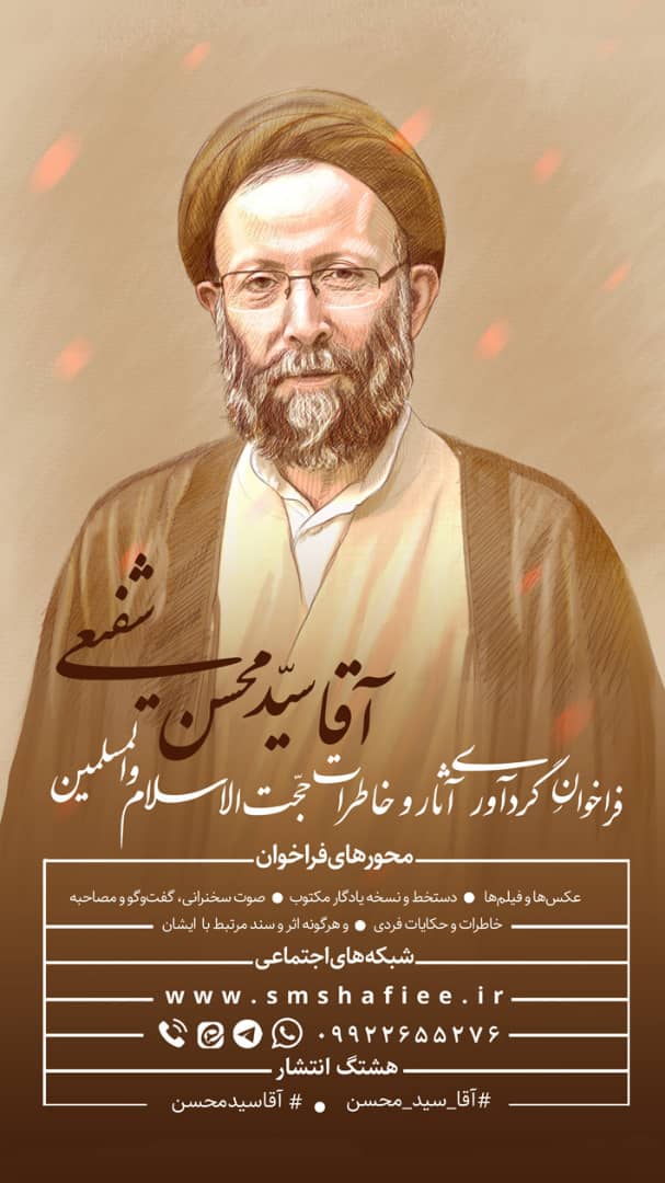 حجت‌الاسلام شفیعی