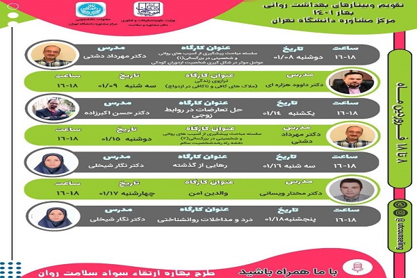 برگزاری 7 وبینار بهداشت روانی توسط مرکز مشاوره دانشگاه تهران