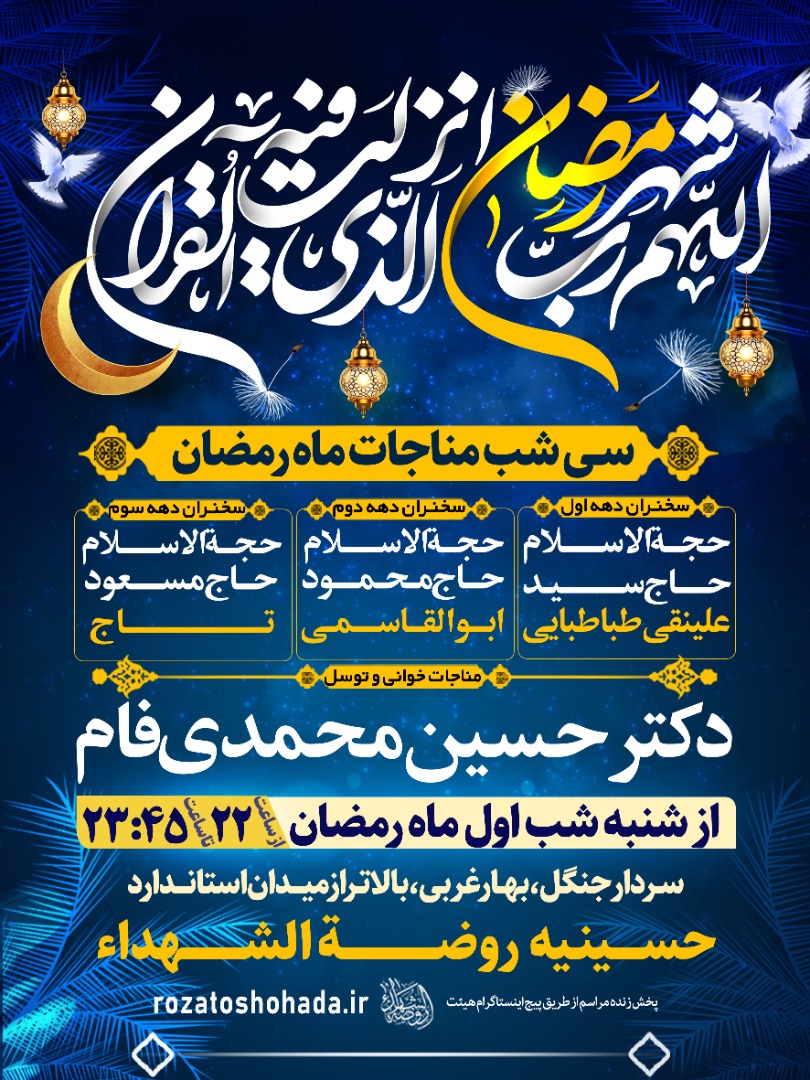 ارسالی/ 30 شب مناجات ماه رمضان در حسینیه روضه الشهداء