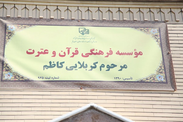 موسسه قرآنی کربلایی کاظم