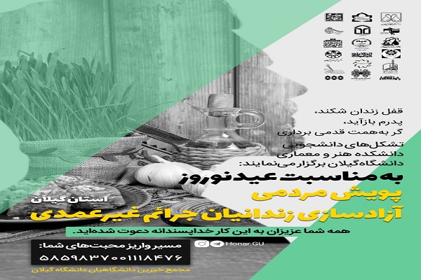 پویش مردمی آزادسازی زندانیان جرائم غیرعمد
