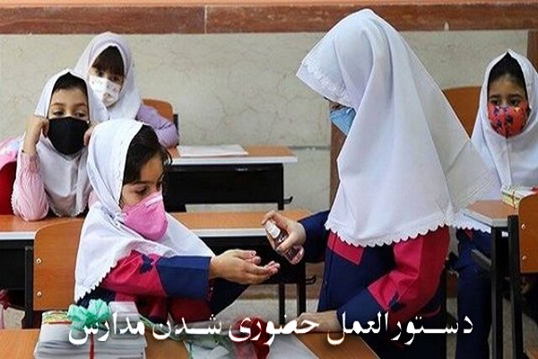 دستورالعمل حضوری شدن مدارس از چهاردهم فروردین ماه ابلاغ شد